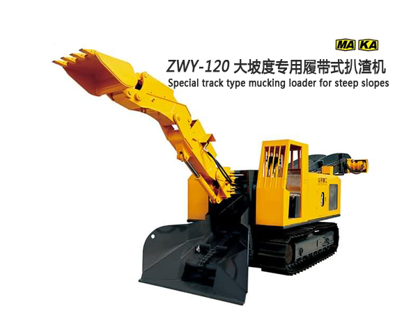 ZWY-120/55L大坡度专用履带式扒渣机